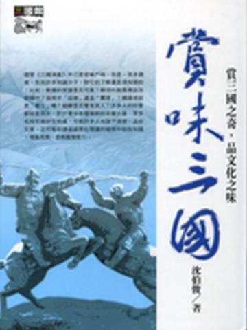 賞味三國