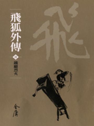 飛狐外傳(4冊合售)新修文庫版