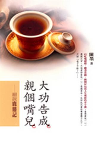 大功告成,親個嘴兒:細說鹿鼎記