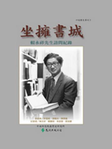 坐擁書城—賴永祥先生訪問紀錄