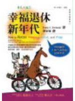 幸福退休新年代:理財顧問不會告訴你的退休智慧