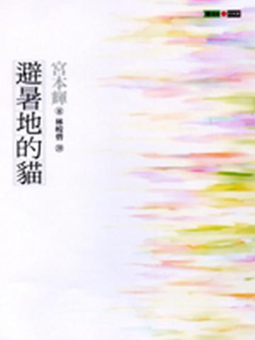 避暑地的貓