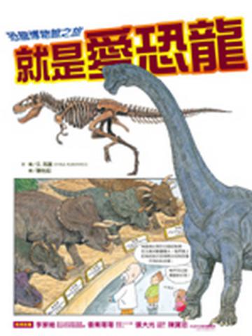 就是愛恐龍－恐龍博物館之旅