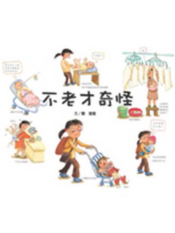 不老才奇怪!