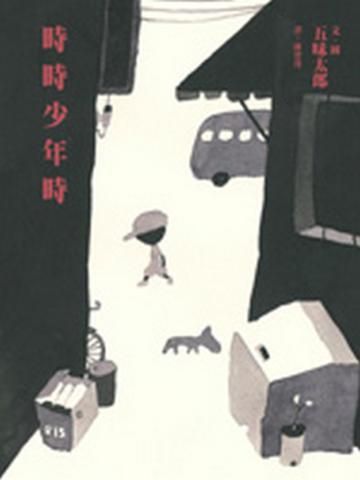 時時少年時