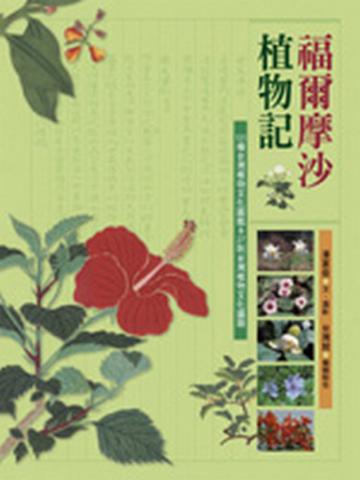 福爾摩沙植物記:101種台灣植物文化圖鑑、27則台灣植物文化議題