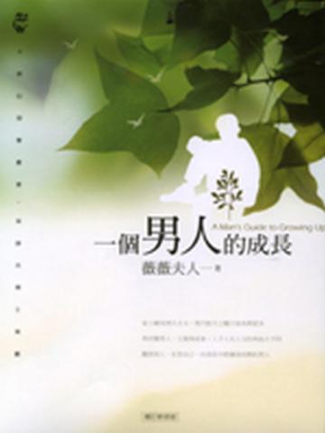 一個男人的成長