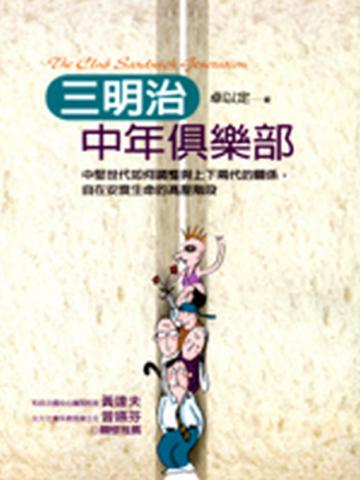 三明治中年俱樂部:中堅世代如何調整與上下兩代的關係,自在安度生命的高壓階段