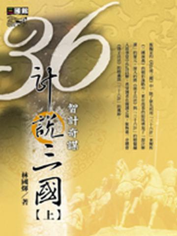 36計說三國（上）