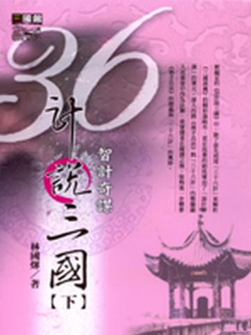 36計說三國(下)
