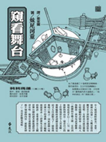 窺看舞台