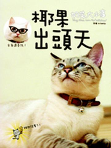 奶茶大小事.椰果出頭天