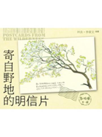 寄自野地的明信片Postcards from the Wilderness