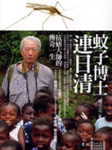 蚊子博士連日清：抗瘧大師的傳奇一生