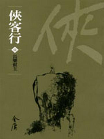 俠客行(4冊合售)新修文庫版