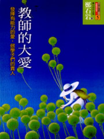 教師的大愛—發揮有能力的愛,做學子們的貴人