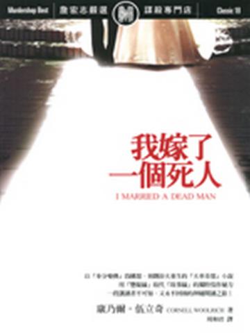 我嫁了一個死人