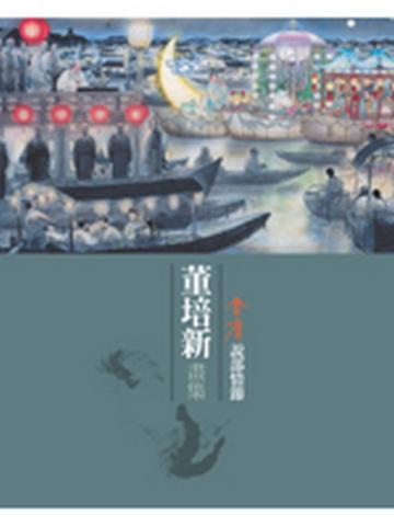 金庸說部情節—董培新畫集