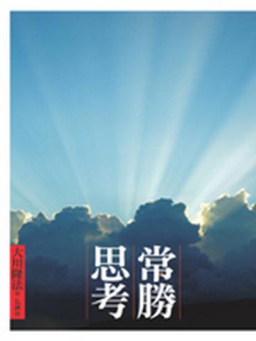 常勝思考
