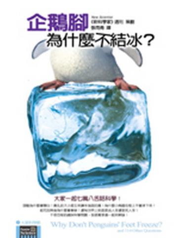 企鵝腳為什麼不結冰?