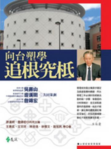 向台塑學追根究柢