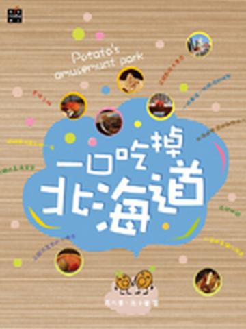 一口吃掉北海道