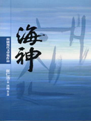 海神