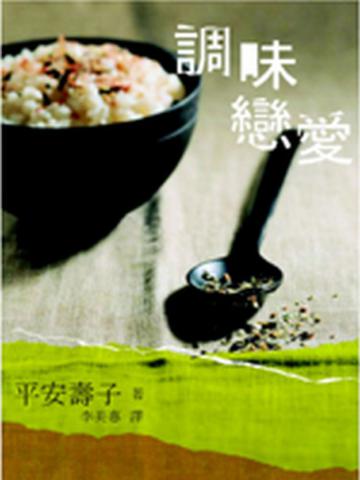 調味戀愛