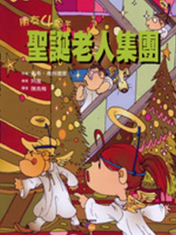 朋友4個半:聖誕老人集團