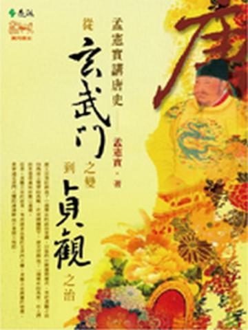 孟憲實講唐史—從玄武門之變到貞觀之治