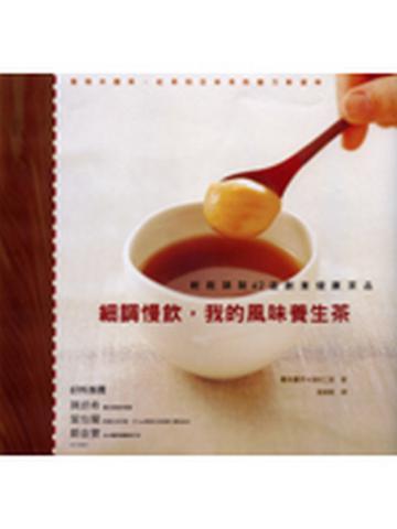 細調慢飲,我的風味養生茶:輕鬆調製42道創意健康茶品