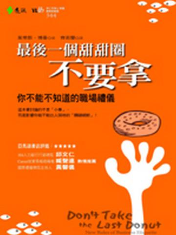 最後一個甜甜圈不要拿
