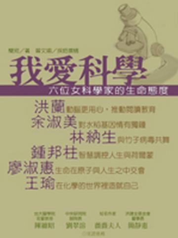 我愛科學:六位女科學家的生命態度