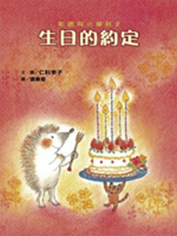 生日的約定