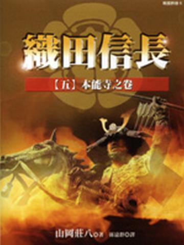 織田信長（5）：本能寺之卷