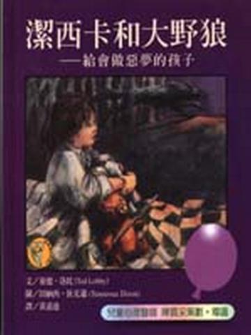 潔西卡和大野狼─給會做惡夢的孩子