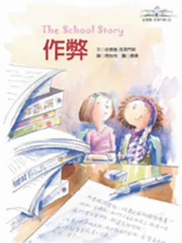 作弊-安德魯‧克萊門斯