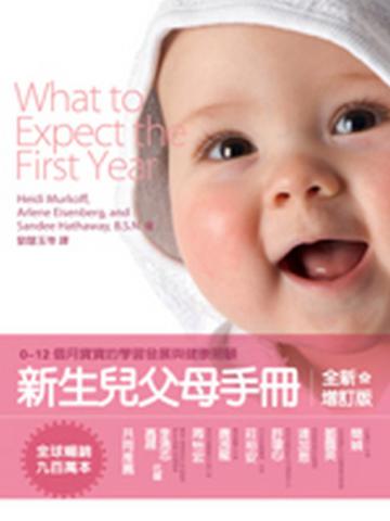 新生兒父母手冊：0～12個月寶寶的學習發展與健康照顧