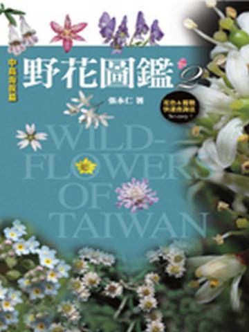 野花圖鑑（2）：中高海拔篇