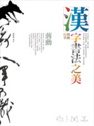 漢字書法之美-舞動行草