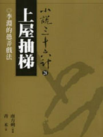 上屋抽梯(普及版)