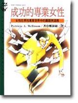 成功的專業女性