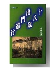 十八歲出門遠行