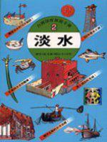 淡水（台灣深度旅遊手冊2）