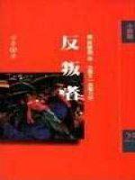 反叛者