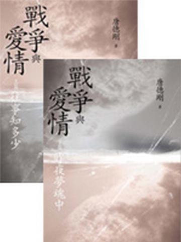 戰爭與愛情（2冊合售）