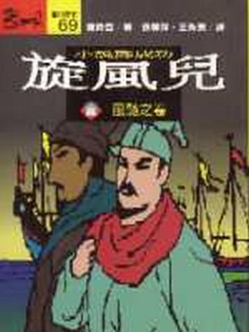 旋風兒:小說鄭成功(1)