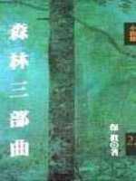 森林三部曲