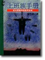 上班族手冊：薪水階級的問題與適應
