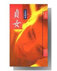 貞女